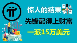 Pi Network:驚人的結果!先鋒為派項目創造了150億美元的收入!美國Pi友:這個計算結果是正確的!德國Pi友:每一位派先鋒都配得上擁有財富!意大利派友:公平起見,一派幣15萬美元!