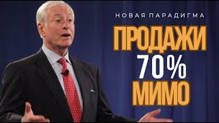 Кому доверяют клиенты: Правила общения от Брайана Трейси