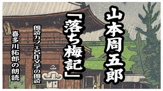 山本周五郎「落ち梅記」幼なじみの金之助と半三郎、そして由利江　友情と愛情、情の織りなす綾の切ない物語を声優・ナレーターの喜多川拓郎が朗読します。