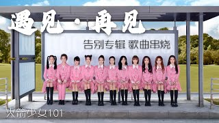 火箭少女101告别团专【遇见·再见】歌曲串烧（11次心跳、嘘！我跟你讲、硬糖、5452830）