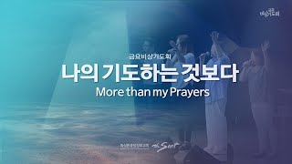 나의 기도하는 것보다 | More than my Prayers | 금요 비상 기도회 (8/5/2022)