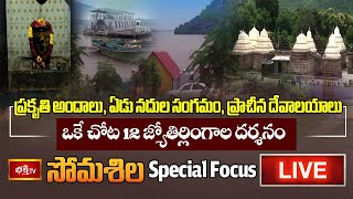 LIVE: ప్రకృతి అందాలతో సోమశిల | Somasila Sri Lalita Someswara Swamy Temple Special Focus | Bhakthi TV