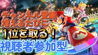 〔マリオカート　視聴者参加型〕初見さん大歓迎！チャンネル登録増えるたびに1位を取る！〔概要欄読んでください。〕