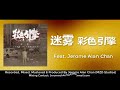 Color Engine彩色引擎- 迷雾 Feat. Jerome Alan Chan (MZD Studios)