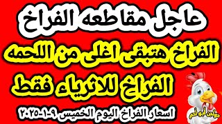 اسعار الفراخ البيضاء اليوم اسعار الدواجن اليوم الخميس ٩- ١- ٢٠٢٥  جمله وقطاعي في المحلات في مصر