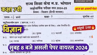 🔥कक्षा 7वी विज्ञान अर्धवार्षिक परीक्षा पेपर 2024/🥳class 7th science ardhvaarshik paper solution 2024