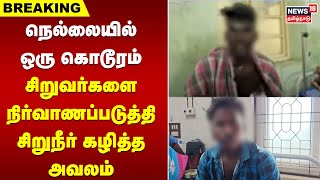 Breaking News | நெல்லையில் ஒரு கொடூரம் - சிறுவர்களை நிர்வாணப்படுத்தி சிறுநீர் கழித்த அவலம்