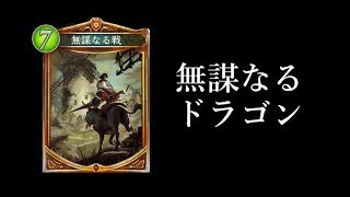 【シャドウバース】無謀なる熱盛ニュートラルドラゴン【Shadowverse】