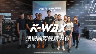 【K-WAX】2019 凱閎國際經銷大會一日流程