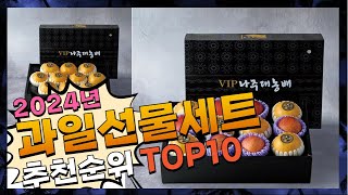 지금 사야 할 과일선물세트! 2024년 추천 Top10!