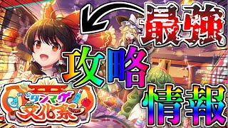 【東方ダンマクカグラ】ダンマク文化祭解説！ちょっとした裏技も！？【ゆっくり実況】