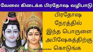 வேலை கிடைக்க வேண்டுமா |அப்படினா பிரதோஷ நேரத்தில் இந்த பொருளை அபிஷேகத்திற்கு கொடுங்க | பிரதோஷ வழிபாடு