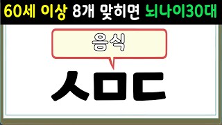 초성퀴즈 | 60세 6문제 이상 맞추면 뇌 나이 30대 | 치매예방퀴즈,치매테스트,두뇌훈련,치매예방,단어퀴즈,기억력 감퇴,치매예방게임,노인 건강검진 #28