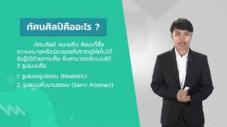 ความหมายและขอบข่ายของศิลปะ - ทัศนศิลป์ ม.6 EP01