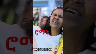 የዘማሪት ሮማን አዳነ ድንቅ መዝሙር #barkot_show_hosana #ባርኮት_ሸው #yosef_samuel #amharic #ethiopian_mezimur #mogos