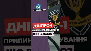 🤯 ДНІПРО-1 ПРИПИНИТЬ ІСНУВАННЯ! Що відомо? #football #новинифутболу #футбол #дніпро