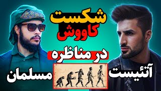 شکست کاووش خداناباور در مناظره با سهاک | مناظره با خدا ناباور