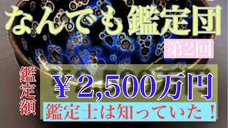 【曜変天目：話題】なんでも鑑定団②