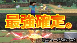 【スマブラSP】スティーブ/アレックスの使い方を見て分かったあの技がヤバいw