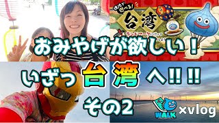 【ドラクエウォーク】×vlogおみやげが欲しい！いざっ台湾へ！！その2★ミアンナとぶらり冒険記7