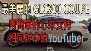 2018 BENZ GLC300 coupe加拿大外匯車成果分享來支持相同訴求的youtuber