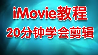 20200312【027】苹果电脑iMove剪辑影片入门教程，20分钟教会你基本的操作，带你从0开始编辑影片！