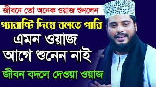 গ্যারান্টি দিয়ে বলতে পারি এমন ওয়াজ জীবনে শুনেন নাই ।। Maulana Emdadul Haque Sultani ।। 01712722785