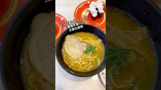 かっぱ寿司のラーメン2種類を食べた正直な感想 #ラーメン #飯テロ #回転寿司 #かっぱ寿司