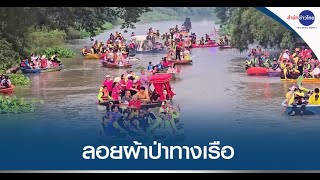 ชาวลพบุรีสืบสานประเพณีลอยผ้าป่าทางเรือ