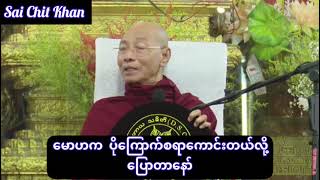 👉မောဟ(အတွေး)မှားရင် အလွန်ကြောက်စရာကောင်းတယ် ။