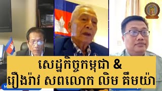 #ខ្មែរធ្វើបាន Talk shows រឿងរ៉ាវលោក លិម គឹមយ៉ា និង សេដ្ឋកិច្ចកម្ពុជា