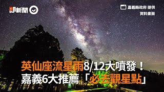 每小時100顆！英仙座流星雨8/12大爆發　嘉義推薦6大必去觀星點