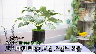 아티's 나무 DP - 호스타(비비추) 모던스탠드 화분 조화 인조식물 인조나무 만들기  DIY 인테리어 제작 artificial flowers tree