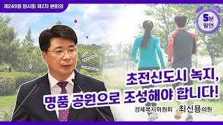 [5분 자유발언] 최신용 의원, 초전신도시의 명품공원 조성을 위한 조건을 제시합니다!