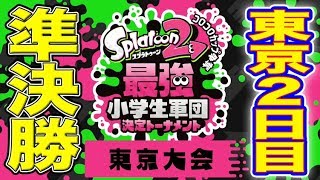 【スプラトゥーン2】最強小学生軍団決定トーナメント 東京大会２日目 準決勝