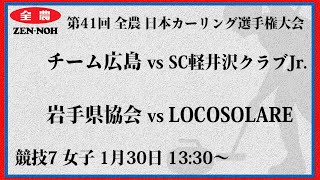 【女子予選7】チーム広島 vs SC軽井沢クラブJr. | 岩手県協会 vs LOCOSOLARE | 第41回 全農 日本カーリング選手権大会