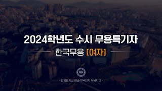 [한양대 입학처] 2024학년도 수시 무용특기자｜한국무용(여자) 기본기 영상