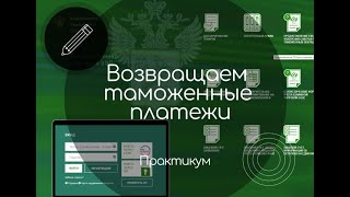 Практикум. Возврат таможенных платежей.