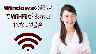 Windowsの設定でWi Fiが表示されない場合