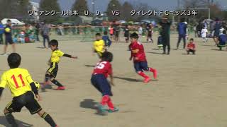 ウ゛ァンクール熊本Ｕ－９ VS ダイレクトＦＣキッズ３年