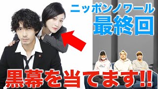 【ニッポンノワール】ついに最終回！事件を操る黒幕がわかっちゃいました！！