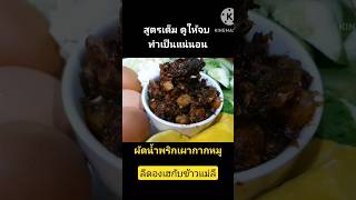 แจกสูตรผัดน้ำพริกเผากากหมู สูตรเต็มๆ ใน1นาที แม่ลีการันตีความอร่อย