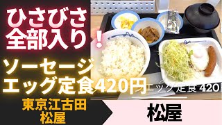 【松屋の朝食】全部入り！ソーセージがうまい；；　ソーセージエッグ定食420円　東京江古田「松屋」