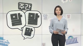 [주간 대선 말말말] 총성 울린 공식 선거운동…달아오르는 유세전 / 연합뉴스TV (YonhapnewsTV)