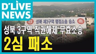 [성북] 성북3구역 직권해제 무효 소송 패소…1심 뒤집혀