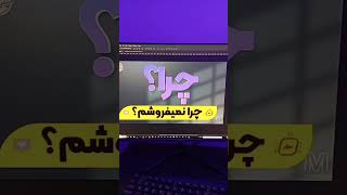 چرا فروشم کمه؟این ویدئو رو ببین