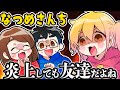 【神コラボ】僕たち炎上しても友達だよね？【なつめさんち】【P丸様。】