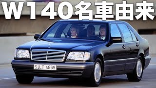 【W140】バブル名車ベンツSクラス徹底解説【中古車購入】W126 W220