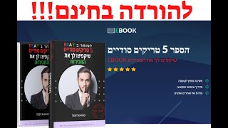 כל סוחר בEBAY חייב את הספר 5 טריקים לסוחר לאייבי להורדה בחינם