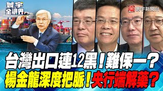 P3 台灣出口連12黑！難保一？楊金龍深度把脈！央行端解藥？ 【#寰宇全視界】 20230922